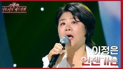 언젠가는 - 이정은 | KBS 240105 방송  | 네이트 TV