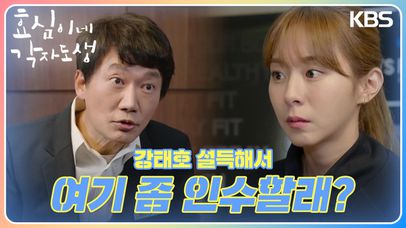 ＂여기 좀 인수할래?＂ 강신조의 속셈이 훤히 보이는 유이💧 | KBS 240121 방송  | 네이트 TV