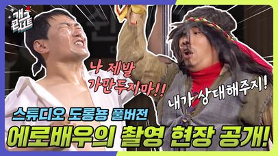 [풀버전] 에로배우의 촬영 현장 공개! ㄷㄷ...이래도 되는 거야...? 스튜디오 도롱뇽  | KBS 241222 방송  | 네이트 TV