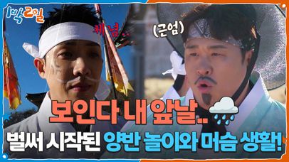 벌써 시작된 양반 놀이와 머슴 생활! 보인다 내 앞날..⛈️ | KBS 251207 방송 | 네이트 TV