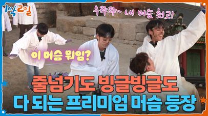 이 머슴 뭐임? 줄넘기도 빙글빙글도 다 되는 프리미엄 머슴 등장 | KBS 251214 방송 | 네이트 TV